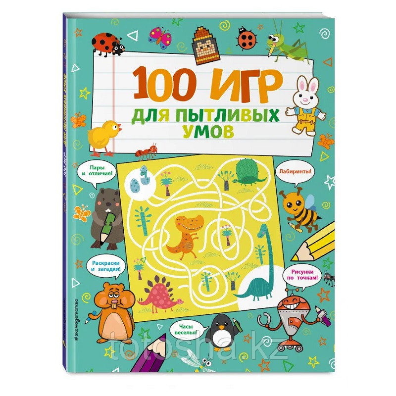 100 игр для пытливых умов - фото 1 - id-p88210992