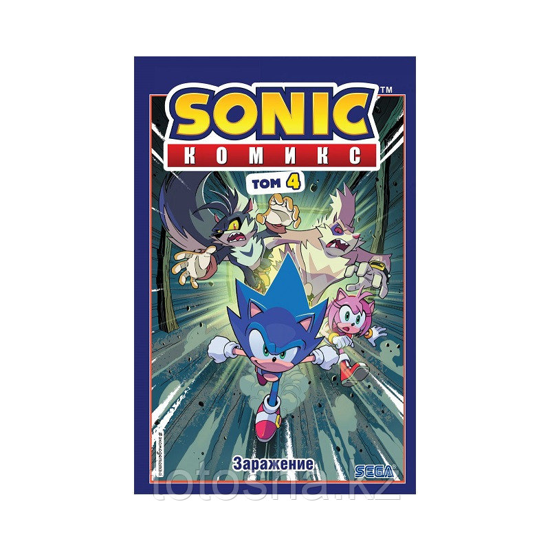 Книга «Sonic. Заражение. Комикс. Том 4 (перевод от Diamond Dust и Сыендука)» Флинн Й.