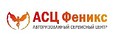 Сервисный Центр «АСЦ Феникс»
