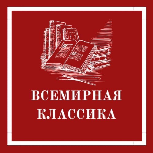 Читать мировую классику. Читать мировую классику