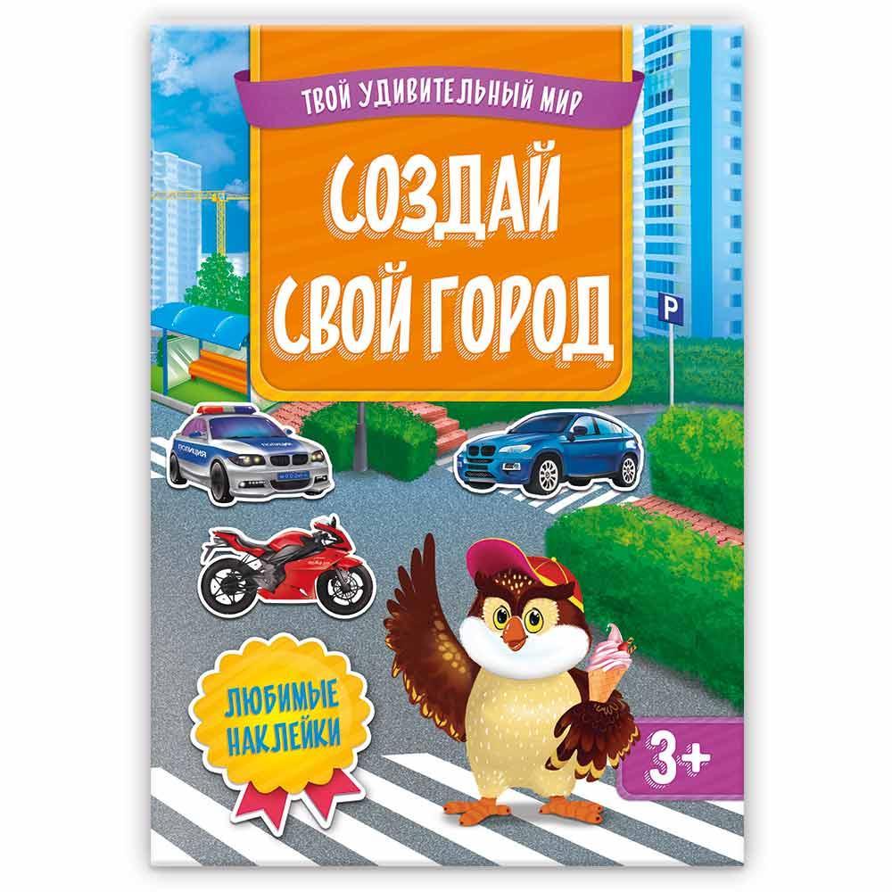 Книжка с наклейками "Создай свой город"