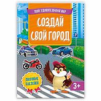 Книжка с наклейками "Создай свой город"