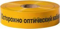 Лента сигнальная "Оптика" с логотипом "Осторожно Оптический кабель" ЛСО 40