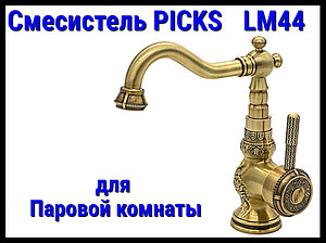 Смеситель PICKS LM44 для паровой комнаты