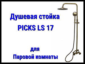 Душевая стойка PICKS LS17 для паровой комнаты