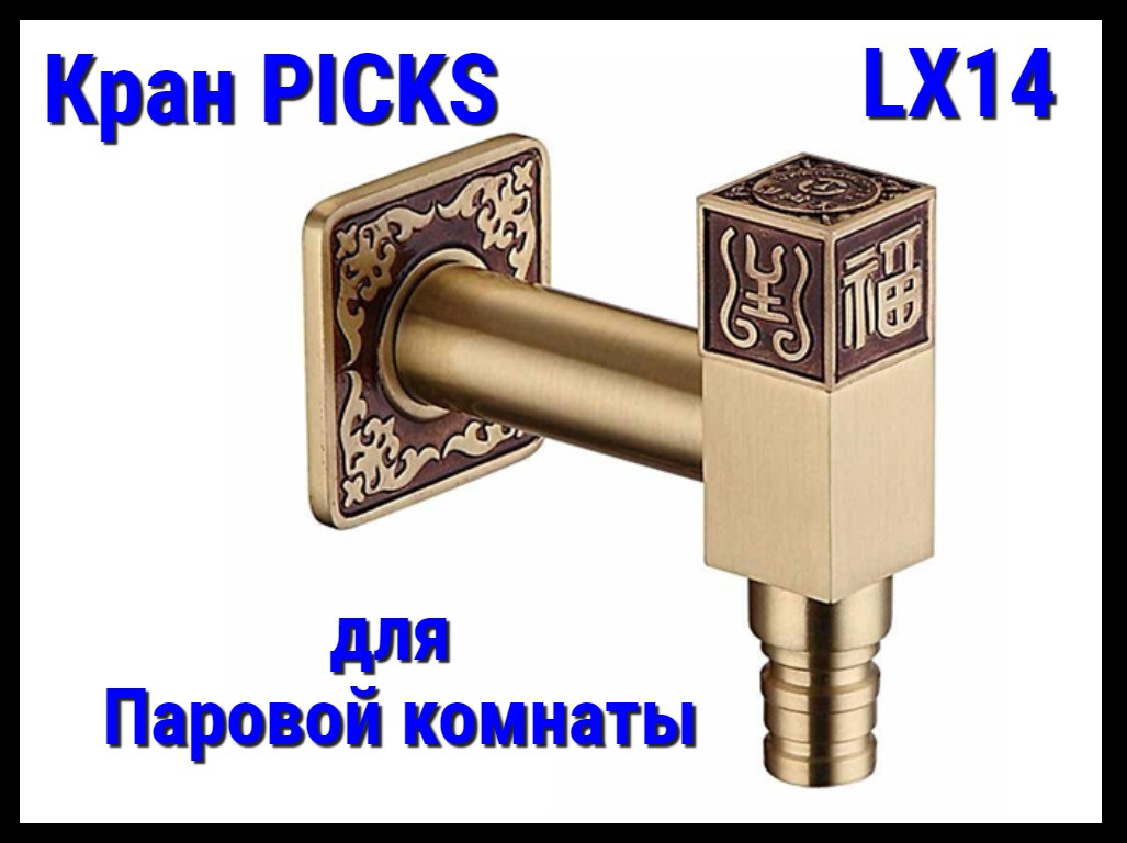 Кран PICKS LX14 для паровой комнаты