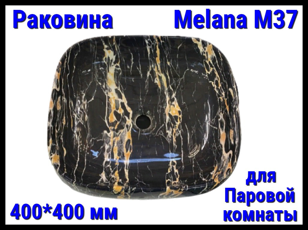 Раковина Melana M37 для паровой комнаты (⊡ 400*400 мм)