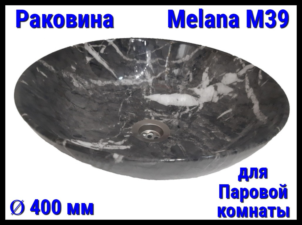 Раковина Melana M39 для паровой комнаты (Ø 400 мм)