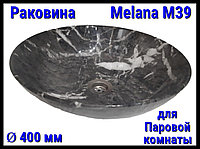 Раковина Melana M39 для паровой комнаты (Ø 400 мм)