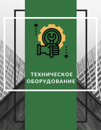 Техническое оборудование