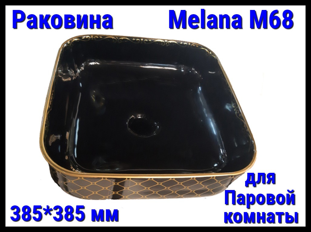 Раковина Melana M68 для паровой комнаты (⊡ 525*425 мм)