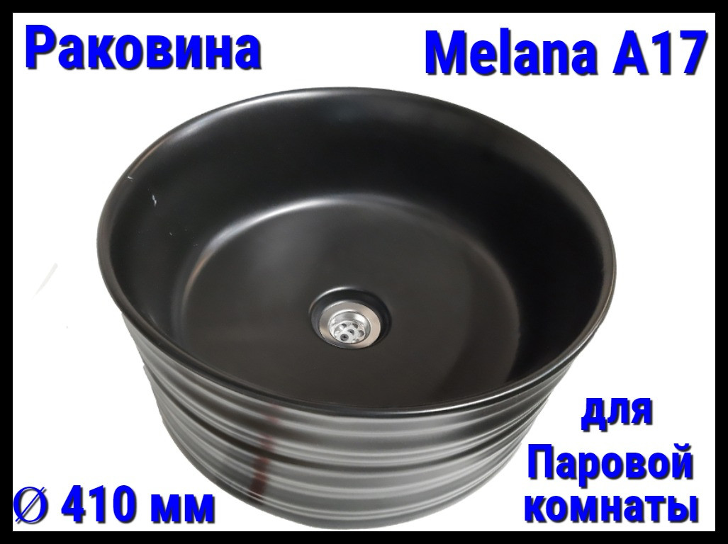 Раковина Melana A17 для паровой комнаты (Ø 410 мм)