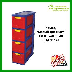 Комод "Малый цветной" 4-х секционный (код 417-3), фото 2