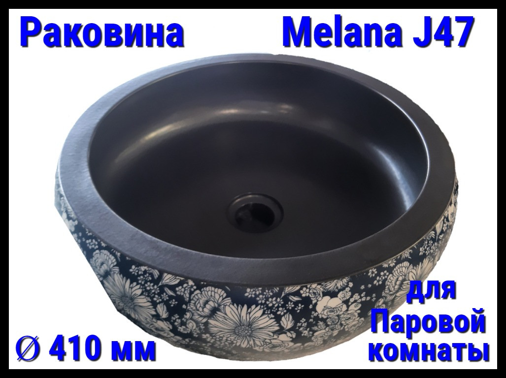 Раковина Melana J47 для паровой комнаты (Ø 410 мм)