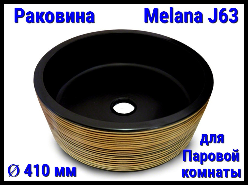 Раковина Melana J63 для паровой комнаты (Ø 410 мм)