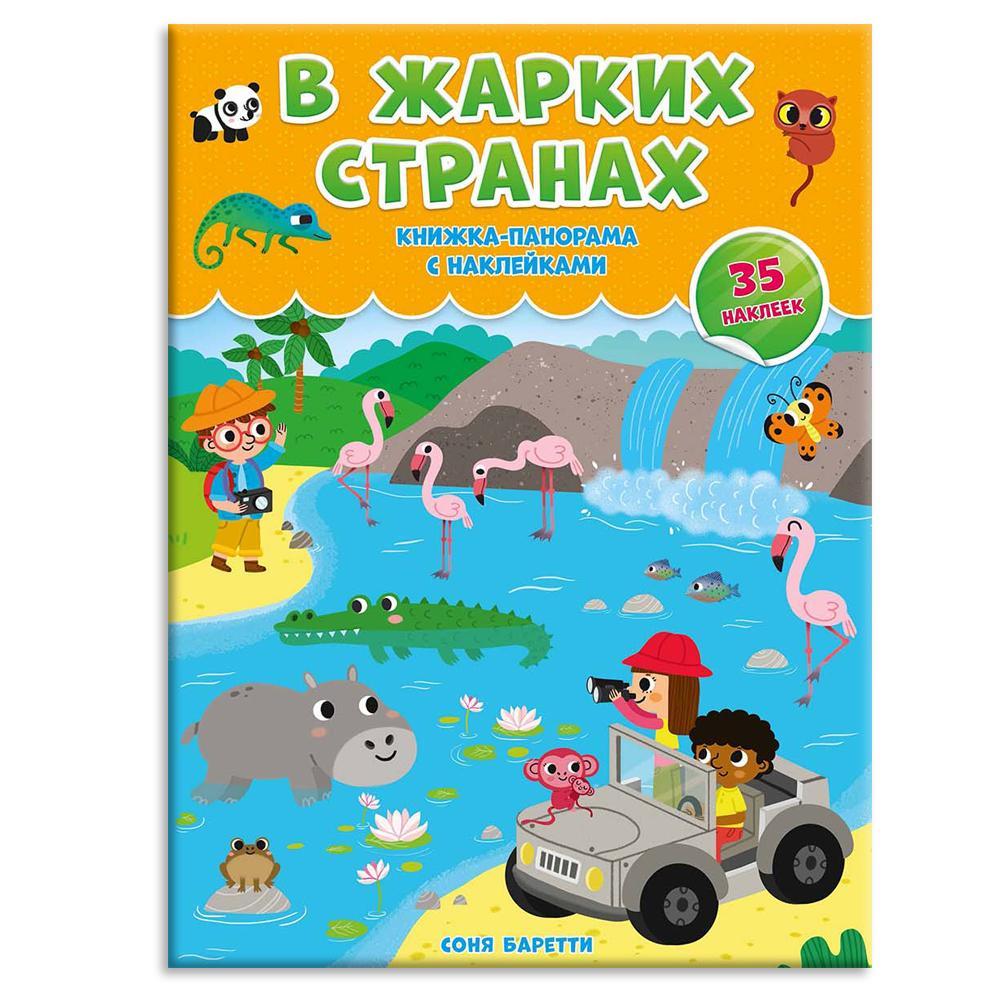 Книжка-панорамка с наклейками "В жарких странах"