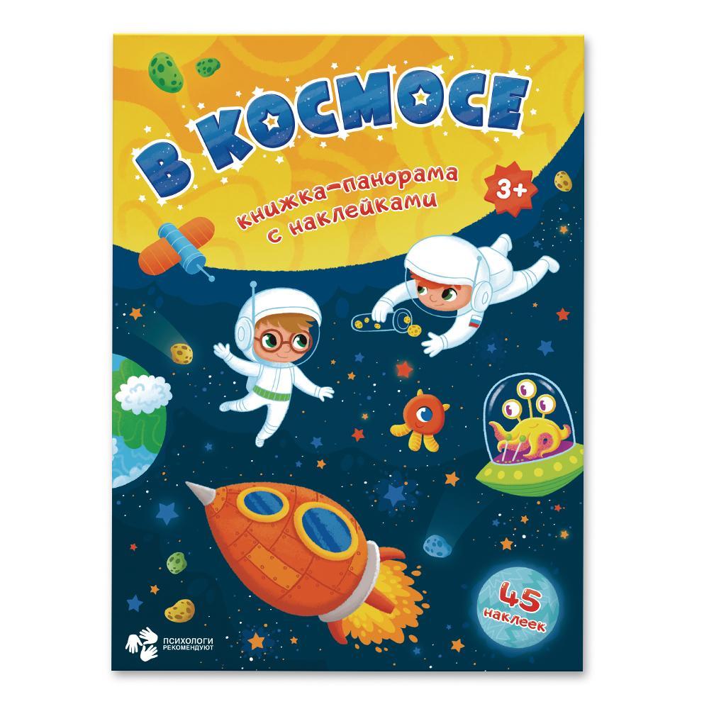 Книжка-панорамка с наклейками "В космосе"