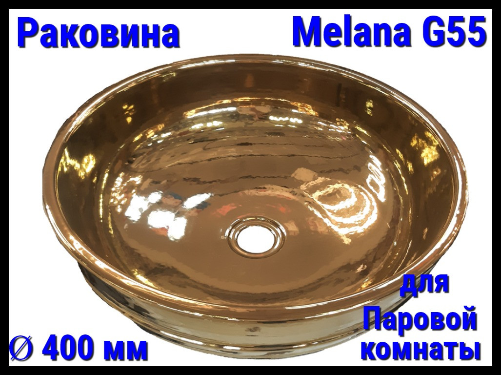 Раковина Melana G55 для паровой комнаты (Ø 400 мм)