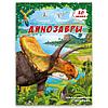 Книжка-панорамка с наклейками "Динозавры"