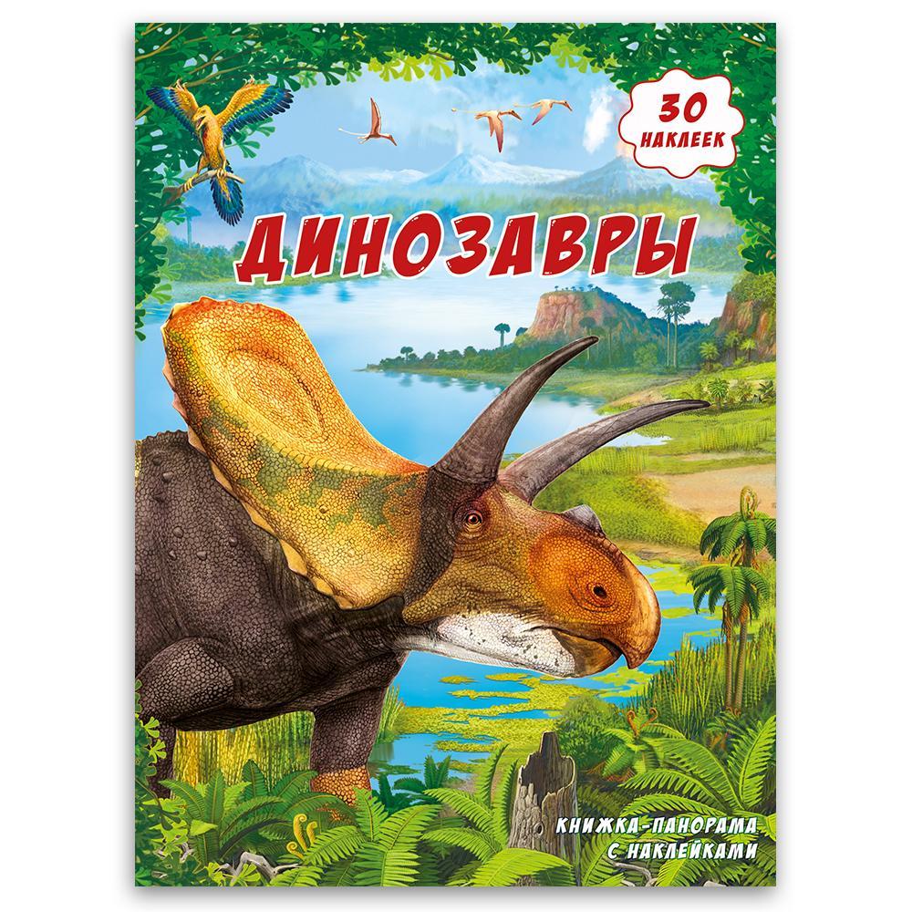 Книжка-панорамка с наклейками "Динозавры" - фото 1 - id-p88304020