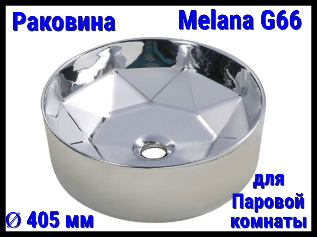 Раковина Melana G65 для паровой комнаты (Ø 405 мм)