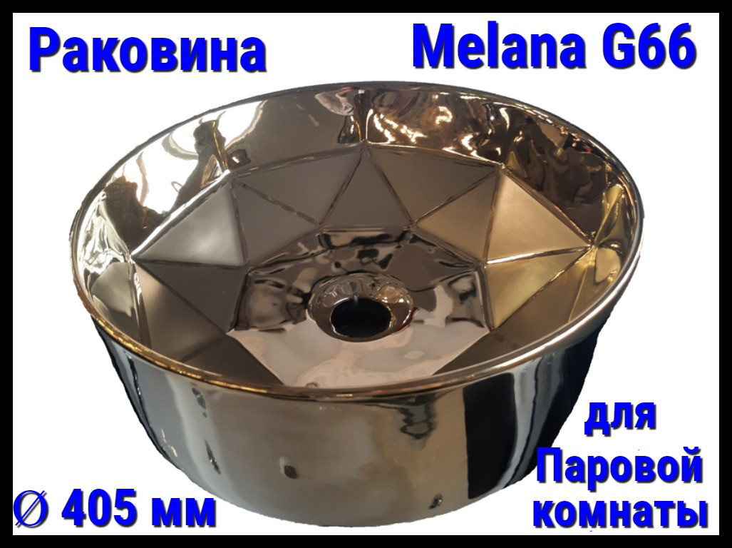 Раковина Melana G66 для паровой комнаты (Ø 405 мм)