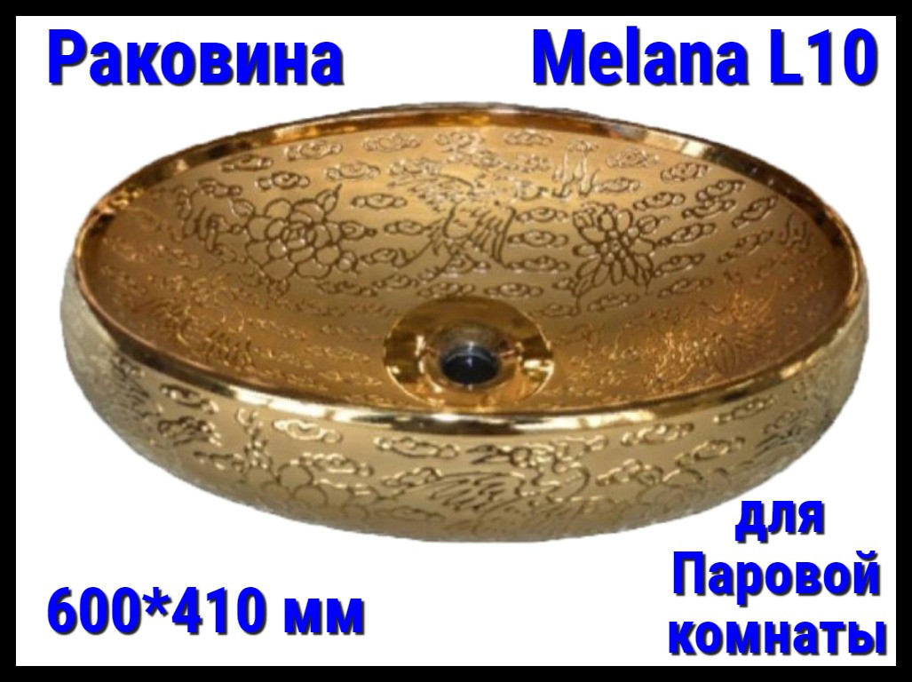 Раковина Melana L1O для паровой комнаты (⊡ 600*410 мм)