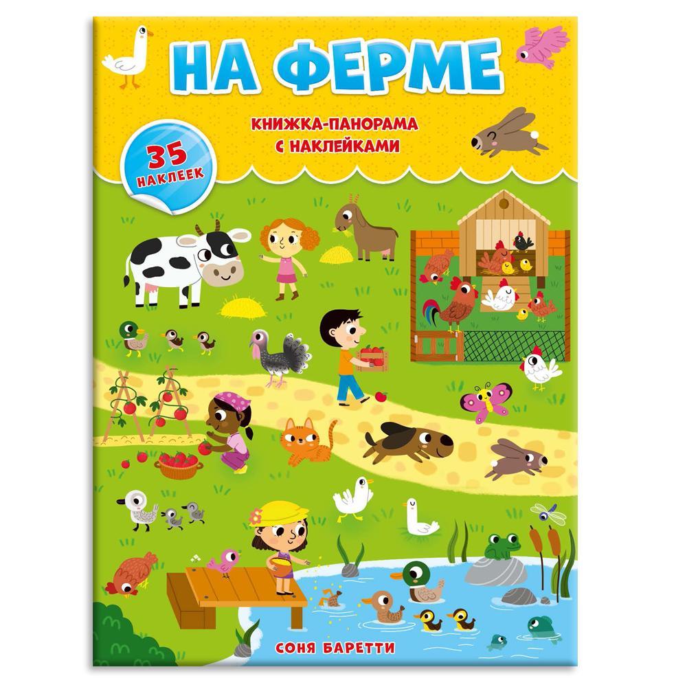 Книжка-панорамка с наклейками "На ферме"