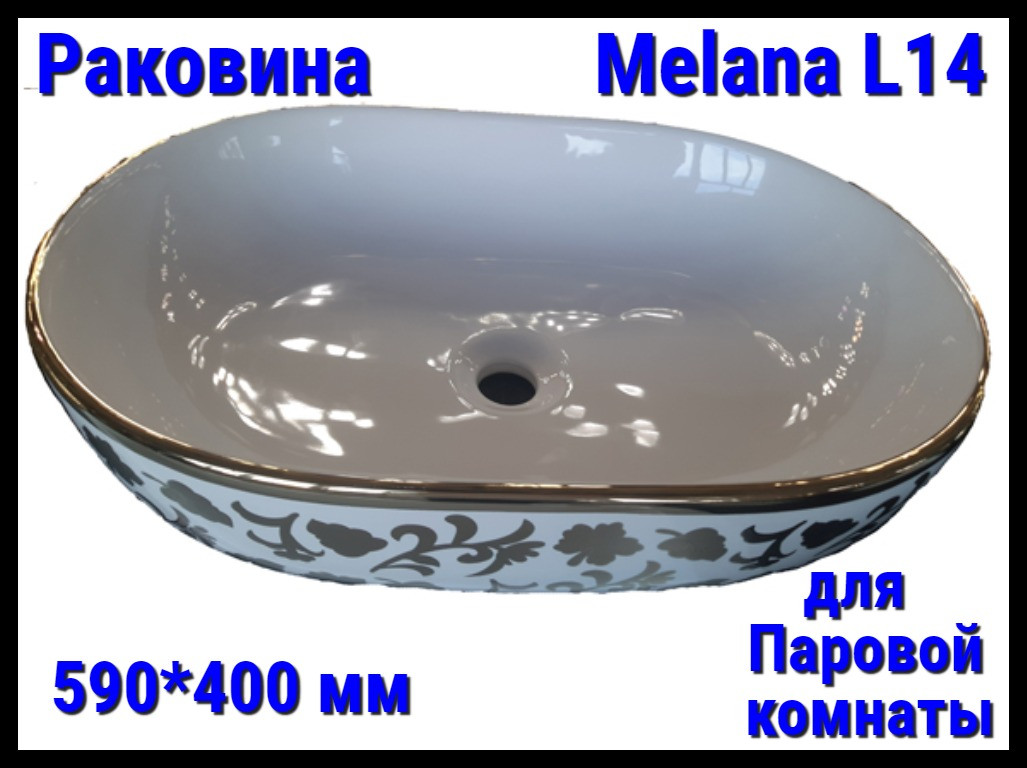 Раковина Melana L14 для паровой комнаты (⊡ 590*400 мм)