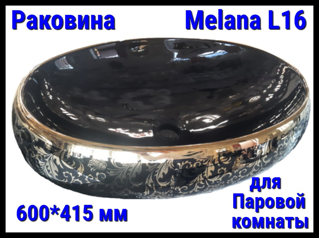 Раковина Melana L16 для паровой комнаты (⊡ 600*415 мм)