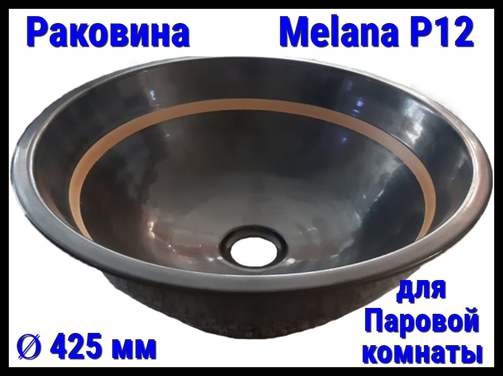 Раковина Melana P12 для паровой комнаты (Ø 425 мм)