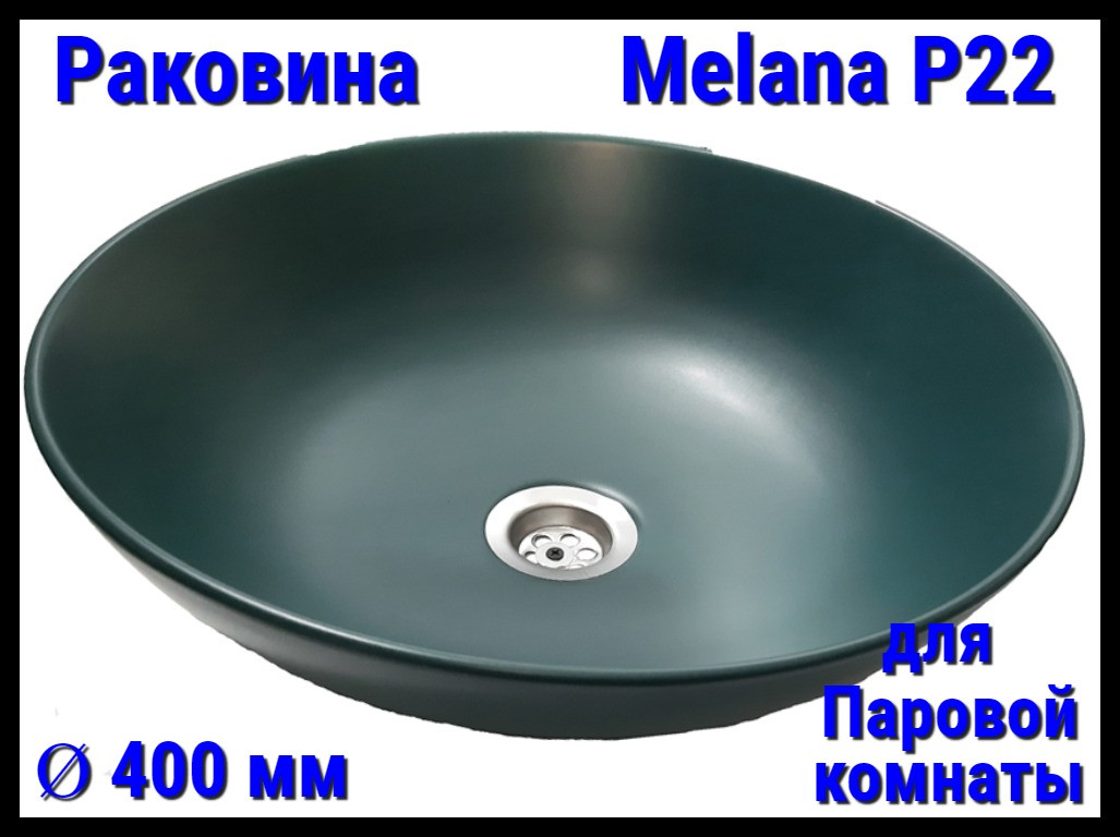 Раковина Melana P22 для паровой комнаты (Ø 400 мм)