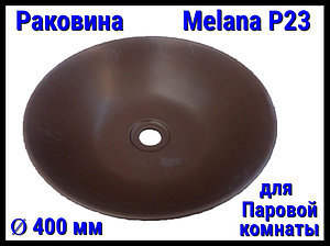 Раковина Melana P23 для паровой комнаты (Ø 400 мм)
