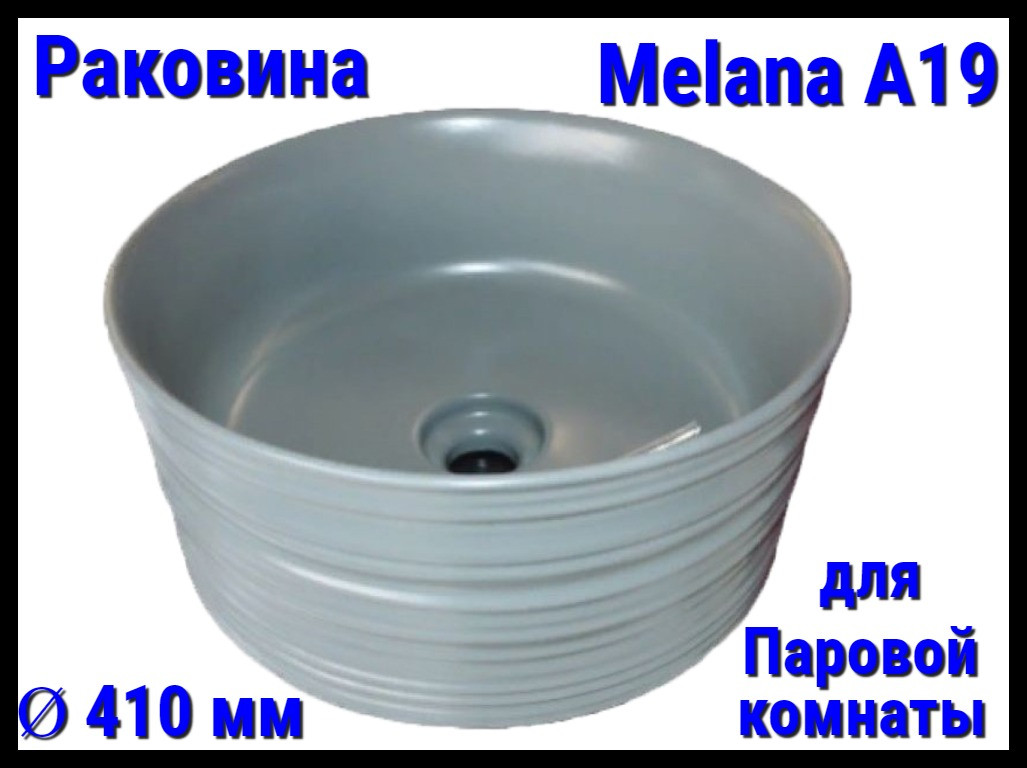 Раковина Melana A19 для паровой комнаты (Ø 410 мм)