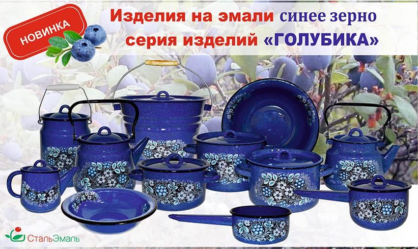 Набор эмалированной посуды "Голубика", №125