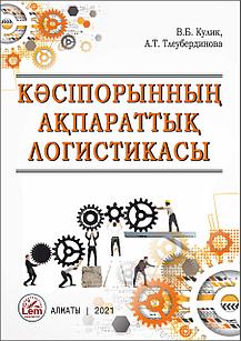 Кәсіпорынның ақпараттық логистикасы№  В.Б. Кулик, А.Т. Тлеубердинова