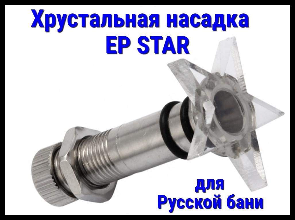 Хрустальная насадка EP Star для русской бани