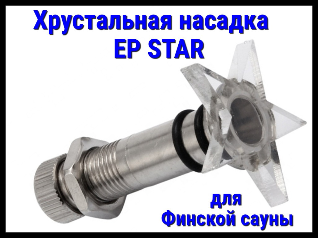 Хрустальная насадка EP Star для финской сауны