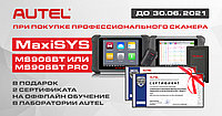 Autel MaxiSys + 2 сертификата на оффлайн обучение в лаборатории Autel!
