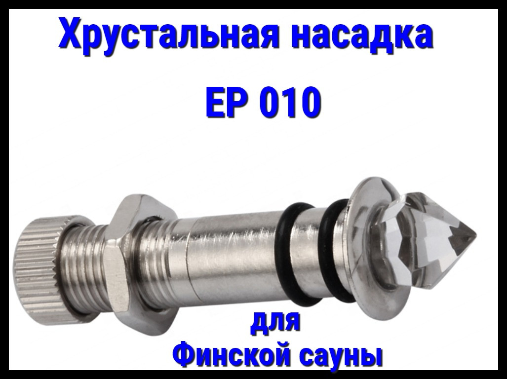 Хрустальная насадка EP 010 для финской сауны