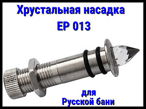 Хрустальная насадка EP 013 для русской бани