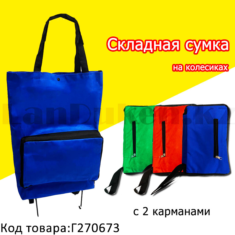 Складная сумка тележка металлическая на 2 колесах с 2 карманами трансформер в ассортименте, фото 1