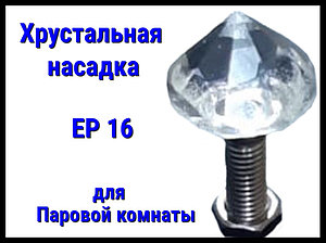 Хрустальная насадка EP 16 для паровой комнаты