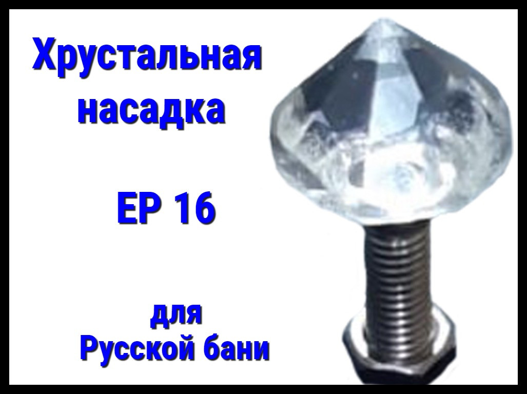 Хрустальная насадка EP 16 для русской бани - фото 1 - id-p88310338