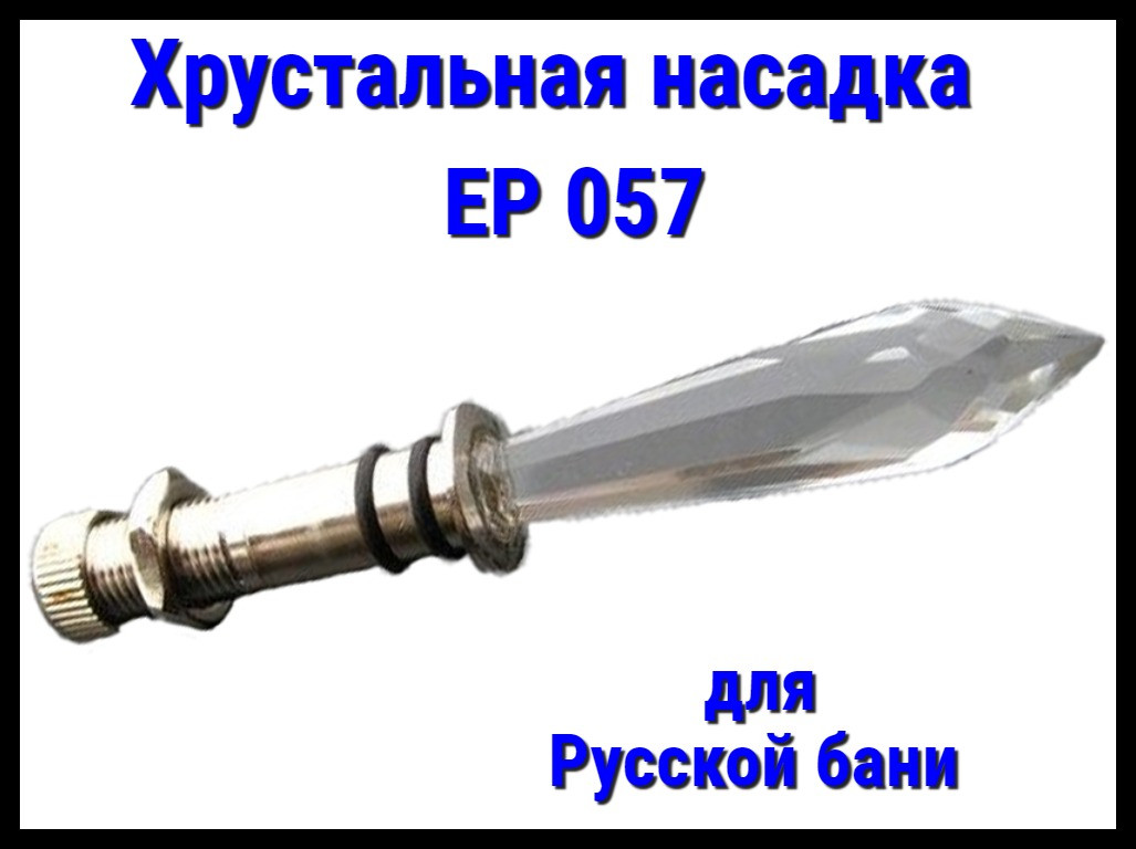 Хрустальная насадка EP 057 для русской бани