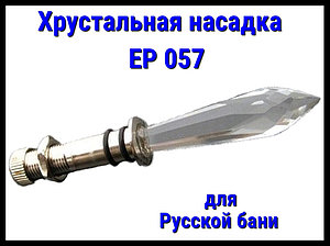 Хрустальная насадка EP 057 для русской бани