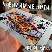 Невидимые нити (крепкие)