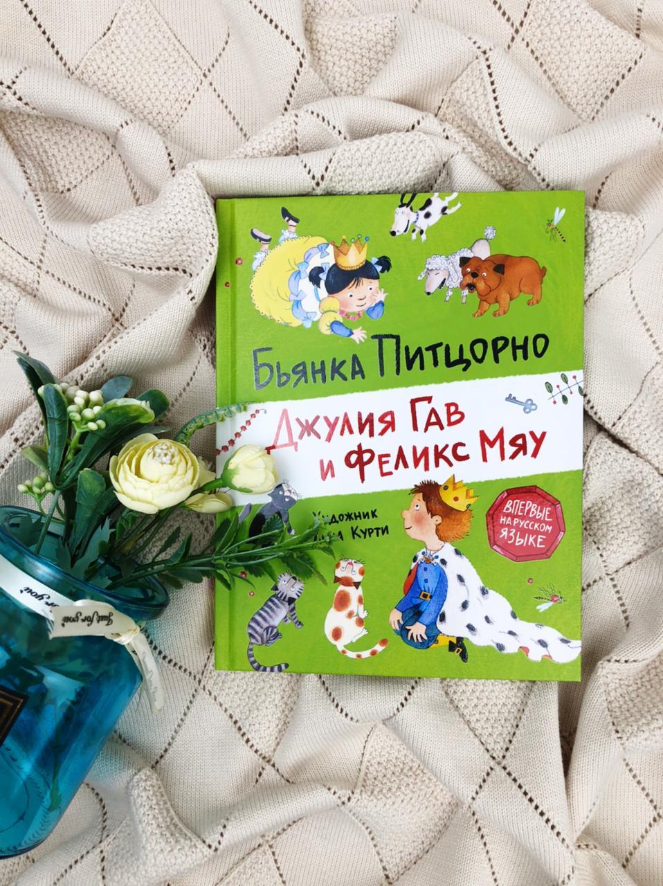 "Джулия Гав и Феликс Мяу" Питцорно Б.