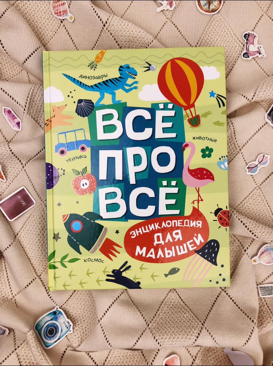 Все про все. Энциклопедия для малышей!