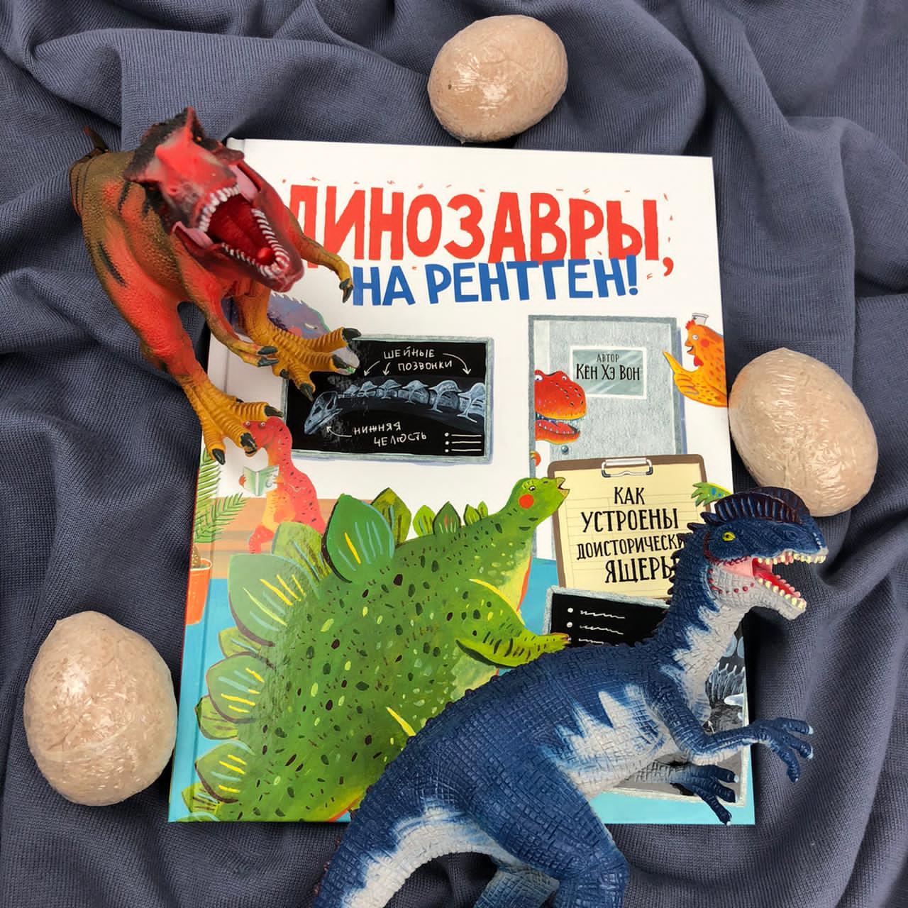 Динозавры на рентген